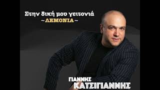 ΣΤΗΝ ΔΙΚΗ ΜΟΥ ΓΕΙΤΟΝΙΑ -《ΛΕΜΟΝΙΑ》