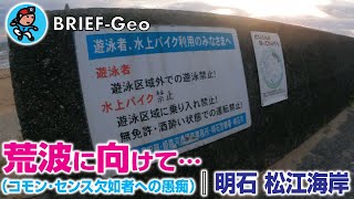 【BRIEF#31】明石市 松江海岸 水上バイク危険運転（コモン･センス欠如者への愚痴） 〜 荒波に向けて