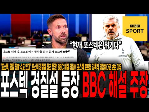 "포스텍, 경질 당할 수도 있다" 포스텍 경질설 최초 등장! BBC 해설 위원이 포스텍 토트넘 감독직 위험하다고 보는 이유