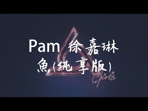 Pam 徐嘉琳《魚》(純享版)  明日之子3 第六期【無損音質動態歌詞】