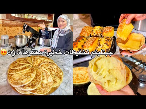 هاد العروض عمرها دازت🥰ملوي بخليط الكيك كيجي خطيير😍متشبعوش منو وبريوش فالايرفراير كيجي مقطن ولذيذ😍