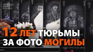 Снимал могилы — сел в тюрьму. ФСБ ловит “шпионов" на кладбищах
