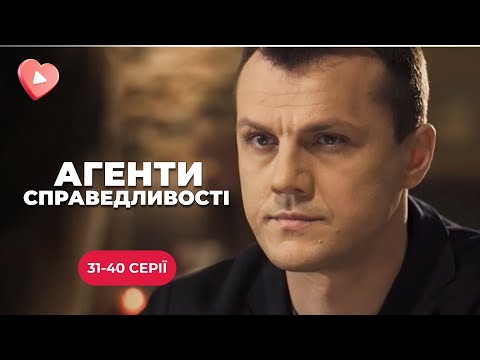 Вони працюють і ризикують, щоб зберегти ваш спокій. «Агенти справедливості» 3 сезон. 31-40 епізод