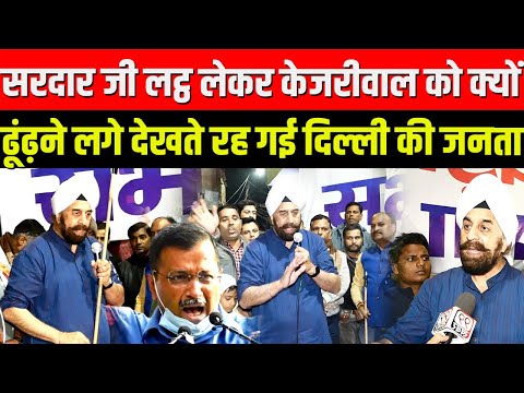 सरदार जी ने लट्ठ लेकर Arvind Kejriwal को क्यों ढूंढ़ने लगे देखते रह गई दिल्ली की जनता, Delhi Election