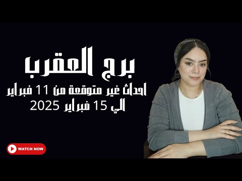 برج العقرب احداث غير متوقعة من 11 فبراير الي 15 فبراير 2025