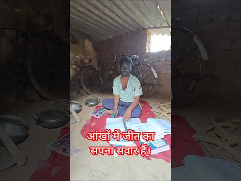 आंखों में जीत का सपना सवार हैं #trending #video #shortvideo #study