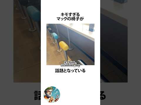 キモすぎるマックの椅子に関するうんちく #マクド #shortsfeed #03