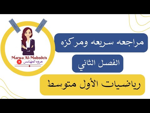 مراجعه سريعه ومركزه للفصل الثاني /رياضيات الأول متوسط 2024-2023