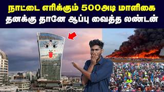 மோசமான கட்டிடம் என விருது வாங்கிய கட்டடம்! | Why Fenchurch street building is called the worst