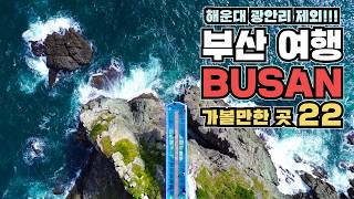 부산여행! 맨날 해운대와 광안리만 가시나요?  그 곳 못지 않게 좋은 여행지 22곳으로 소개합니다. 부산 가볼만한 곳 베스트 22