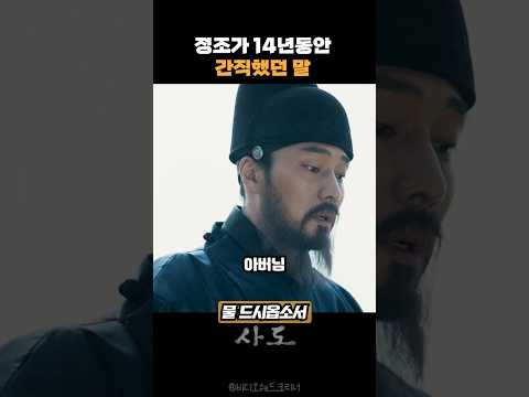 한결같은 영조가 떠나고 새로운 시대 #사도