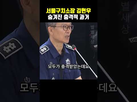 서울구치소장 김현우 숨겨진 충격적 과거 논란?