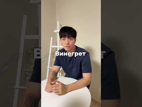 Винегрет с солеными огурцами🔥без квашенной капусты #korea #korean #reaction #couple