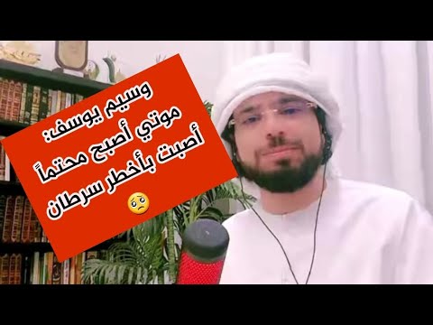 الداعية وسيم يوسف يتكلم عن مرضه وبأن موته وشيك