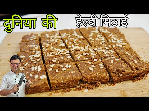Heathy Mithai दुनिया की सबसे हेल्दी मिठाइयों में से एक है हमेशा खाना चाहिए बार-बार खाना चाहिए