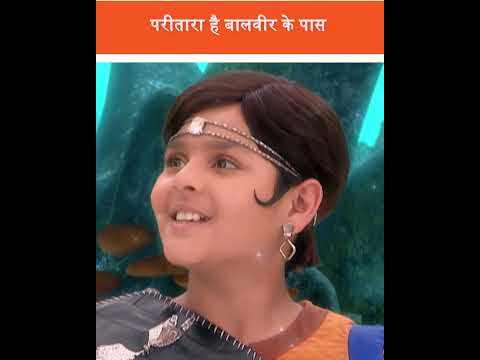 परितारा है बालवीर के पास | #baalveer #बालवीर #shorts #shortsfeed #trending #reels