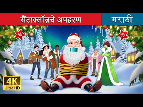 सैंटाक्लॉज़चे अपहरण | Kidnapping Santa Claus in Marathi | Marathi Goshti | @MarathiFairyTales