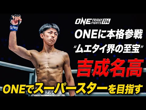 「ONEで世界的なスーパースターになりたい」“ムエタイ界の至宝”吉成名高がONE2戦目に臨む😤【インタビュー 】（ ONE Friday Fights 114：2025年6月27日）