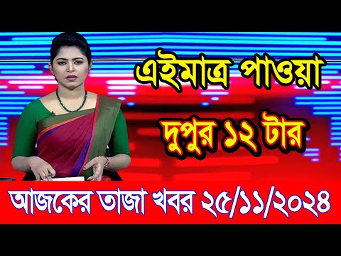 এইমাএ পাওয়া Ajker khobor 25 Nov 2024 | Bangladesh latest news | BD VIP News | banglavision |bdnews24