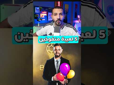 اكتر 5 لعيبة منفوخين في فيفا 25🎈👌 #fc25 #fifa #فيفا