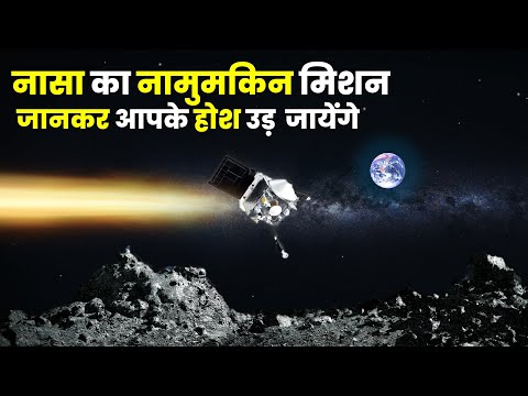 नासा का नामुमकिन मिशन, खोजा 4 अरब साल पुराना जीवन!  NASA's OSIRIS-REx Mission Hindi Documentary