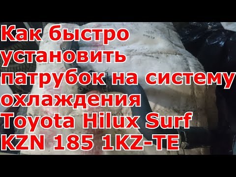 Как быстро установить патрубок на систему охлаждения Toyota Hilux Surf KZN 185