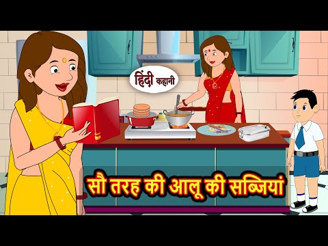 100 तरह की आलू की सब्जियां | Stories in Hindi | Kahani | Bedtime Stories | Fairy Tales