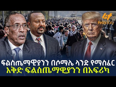 Ethiopia - ፍልስጤማዊያንን በሶማሌ ላንድ የማስፈር እቅድ | ፍልስጤማዊያንን በአፍሪካ!