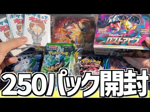 【開封動画】合計250パックのポケカを開封します！感謝が止まらない2時間（カットで半分以下だけれども）になりました！！