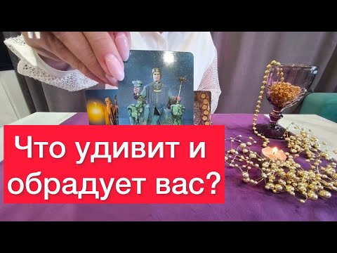 🤫Что вас порадует и удивит? 💯 ПРАВДА‼️Расклад на картах таро