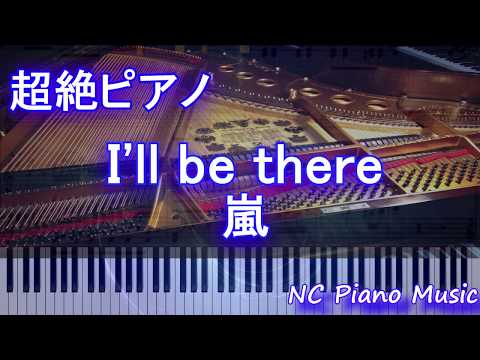 【超絶ピアノ】I’ll be there / 嵐【フル full】