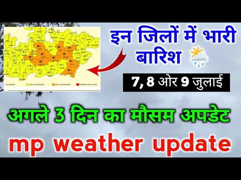 मध्यप्रदेश में 7, 8 ओर 9 जुलाई को आयेगी जोरदार बारिश / MP Weather Forcast / MP Weather / #बारिश 