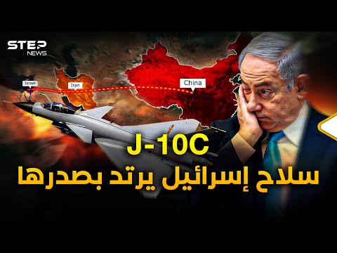 إيران تتسلح بـ J-10C الصينية بجينات "لافي" الإسرائيلية فهل تُقصف تل أبيب بسلاحها؟