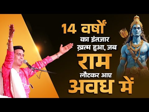 14 वर्षों का इंतजार ख़त्म हुआ, जब राम लौटकर आए अवध में | Dr Kumar Vishwas | Ramayan