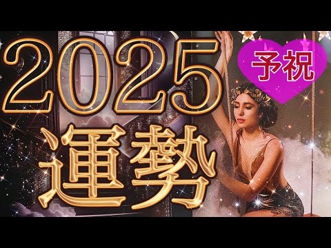 【予祝🥂】2025年が最高の日々になりました❤️皆様おめでとうございます😍㊗️個人鑑定級深掘りリーディング［ルノルマン/タロット/オラクルカード］