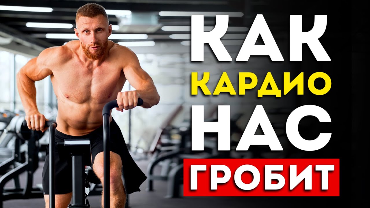 Никогда не допускай эти 3 ошибки в кардио-тренировке (Берегите себя)
