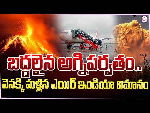 Indonesia: వెనక్కి మళ్లిన ఎయిరిండియా విమానం..AirIndia Flights Cancelled | Live Updates@SumanTVNews