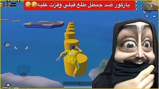 تحدي الباركور ضد جنطل اشبع ضحك😂ببجي موبايل