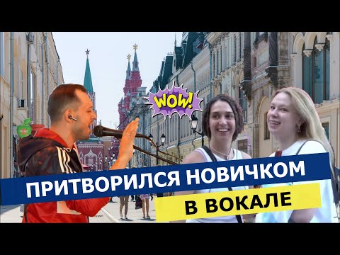 ВОКАЛИСТ притворился НОВИЧКОМ / ПРАНК / реакции людей 🔥
