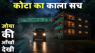 कोटा का वो काला सच जो मैंने अपनी आँखों से देखा