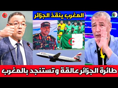 عااجل🔴إلاعلام الجزائري يستنجد بالمغرب لإنقاذ طائرة الجزائر العالقة تنزانيا وتدخل لقجع لحل الأزمة 🇲🇦