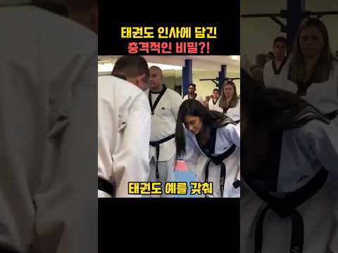 태권도 인사에 담긴 충격적인 비밀?!
