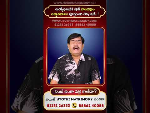 దుర్యోధనుడికి Shock! పాండవుల అజ్ఞాతవాసం పూర్తయిన లెక్క ఇదే.. #hindudarmam #dharmapatham