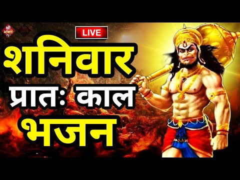 LIVE :आज शनिवार की यह भजन सुने सब चिंताए दूर हो जाएगीHanuman Aarti |hanuman ji ki katha 2024