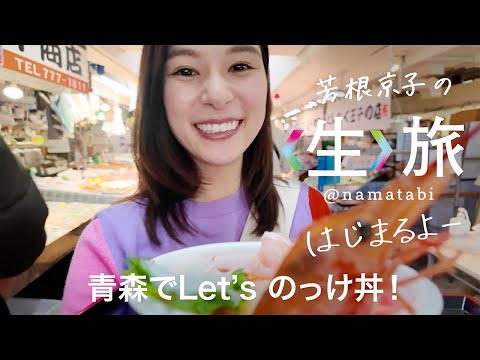 ＜前編＞青森と北海道に１日で行ってきた！青森でLet'sのっけ丼！