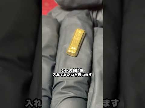 純金を溶かしてミニインゴット作ってみた!#shortsfeed #金塊ビンゴ #金