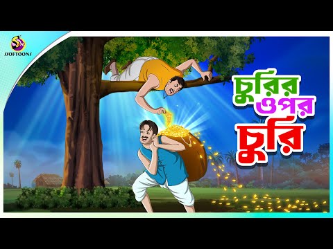 Churir Opor Churi | চোর বনাম চোর | bangla cartoon | bangali rupkothar golpo | cartoon story