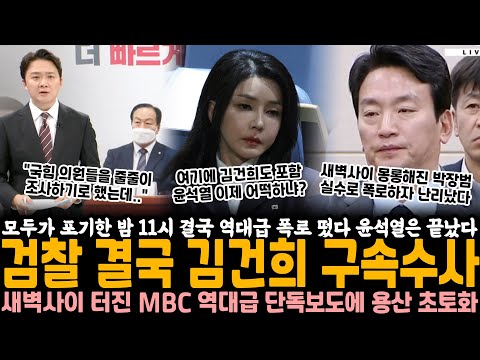 모두가 포기한 밤 11시 결국 역대급 폭로 떴다, 윤석열은 이제 끝났다.. 검찰 김건희 결국 구속수사, 새벽사이 터진 MBC 역대급 단독보도에 용산 초토화