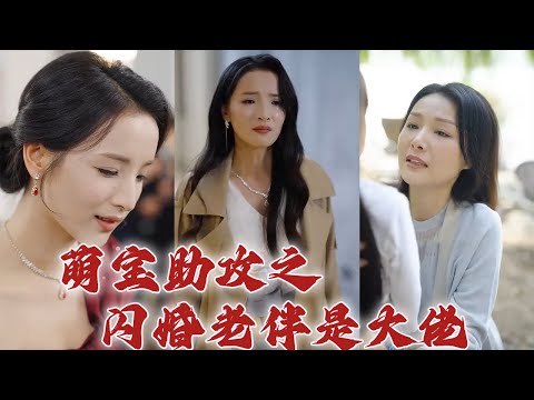 《萌寶助攻之閃婚老伴是大佬》#都市爱情 #都市 #总裁 #恋爱 #shortvideo #短剧 #film #华夏剧场