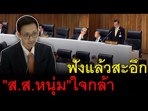 ฟังแล้วสะอึก "ส.ส.หนุ่ม"ใจกล้า ตบหน้าผู้มีอำนาจ